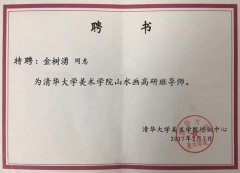 清华大学美术学院山水画高研班导师